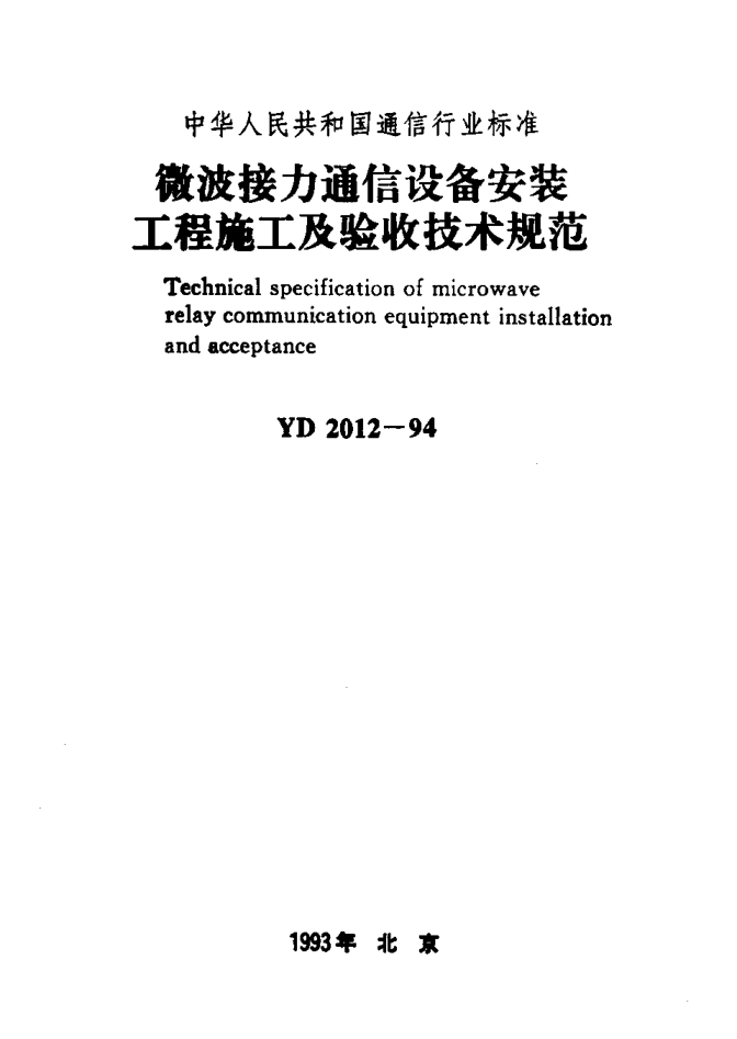 YD 2012-1994微波接力通信設(shè)備安裝工程施工及驗收技術(shù)規(guī)范Technical specification of microwave relay communication equipment installation and acceptance