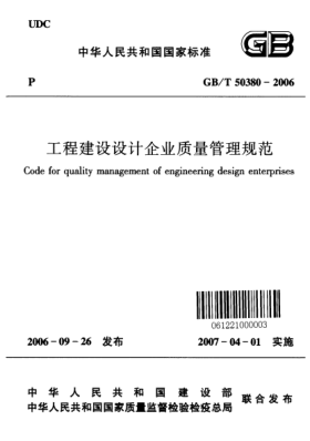 GB/T 50380-2006工程建設(shè)設(shè)計(jì)企業(yè)質(zhì)量管理規(guī)范