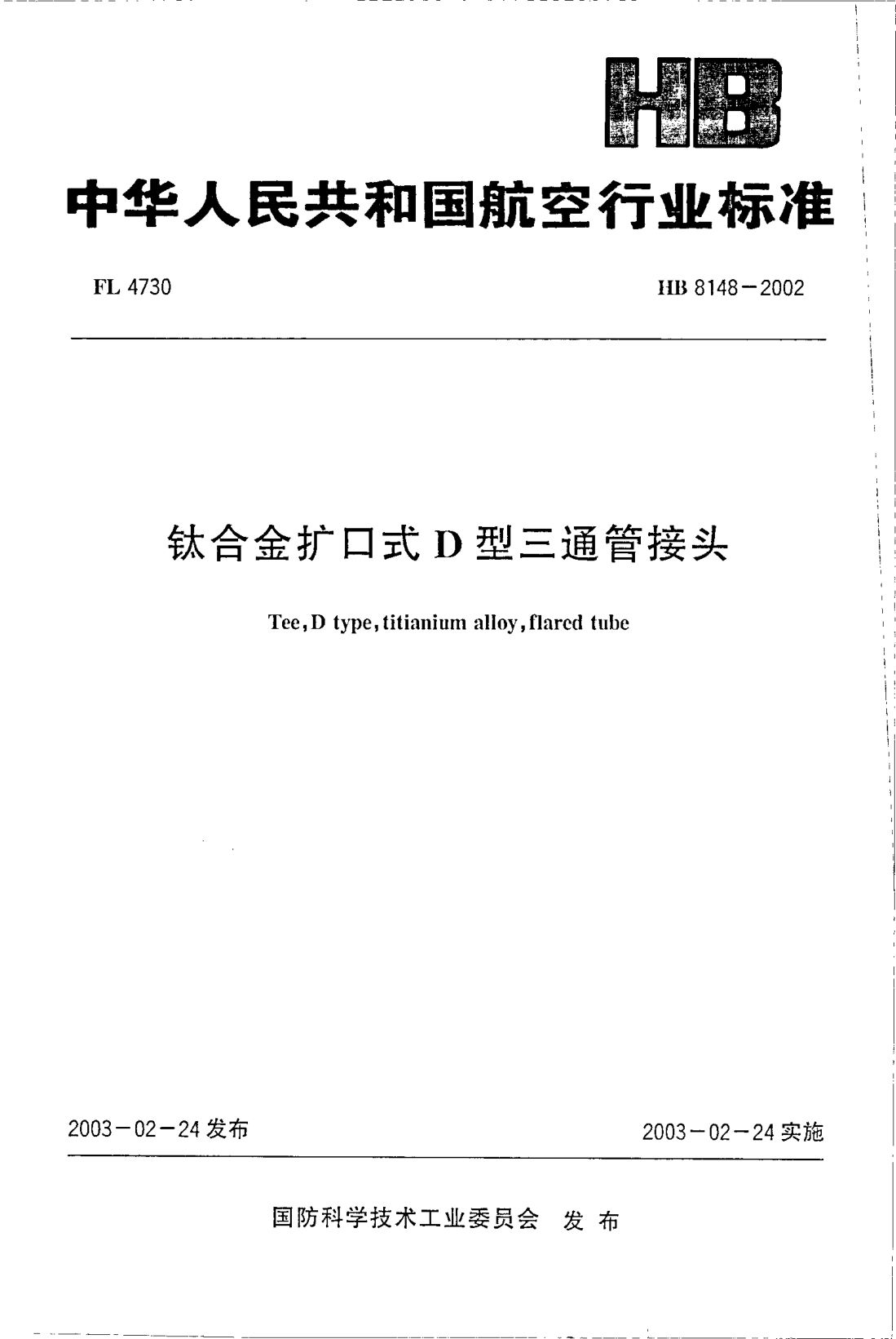 HB 8148-2002鈦合金擴口式D型三通管接頭Tee  D type  titianium alloy  flared tube