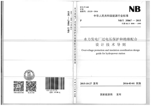 NB/T 35067-2015水力發(fā)電廠過電壓保護和絕緣配合設計技術導則