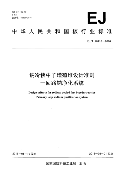 EJ/T 20118-2016鈉冷快中子增殖堆設(shè)計準(zhǔn)則 一回路鈉凈化系統(tǒng)
