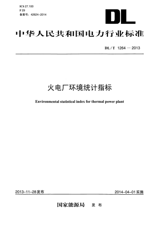 DL/T 1264-2013火電廠環(huán)境統(tǒng)計(jì)指標(biāo)
