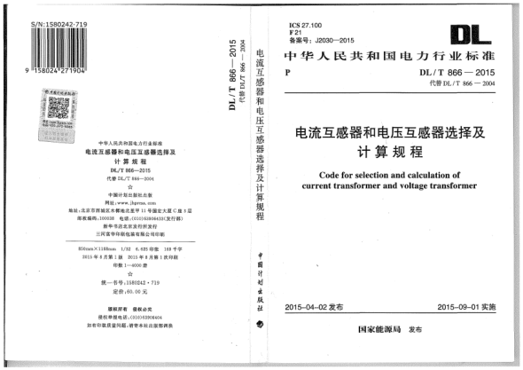 DL/T 866-2015電流互感器和電壓互感器選擇及計算規(guī)程