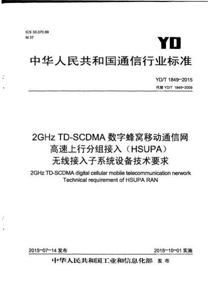 YD/T 1849-20152GHz TD-SCDMA數(shù)字蜂窩移動(dòng)通信網(wǎng)高速上行分組接入(HSUPA)無(wú)線接入子系統(tǒng)設(shè)備技術(shù)要求