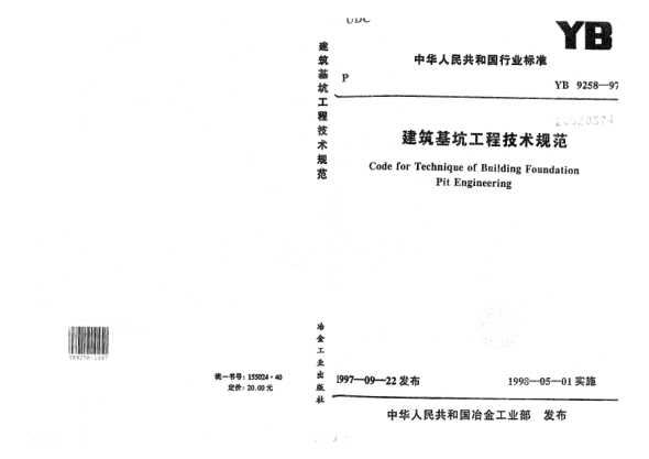 YB 9258-1997建筑基坑工程技術(shù)規(guī)范Code for Technique of Building Foundation Pit Engineering
