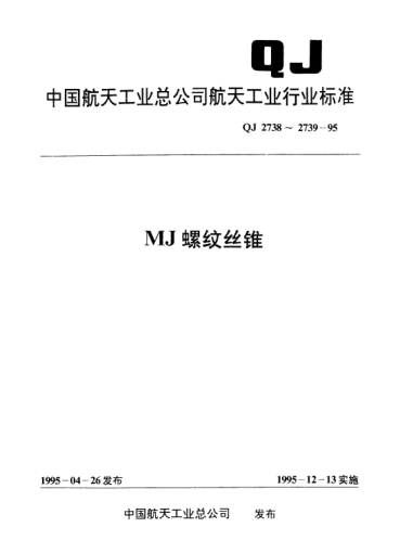 QJ 2738.4-1995MJ螺紋絲錐 長(zhǎng)柄螺母絲錐