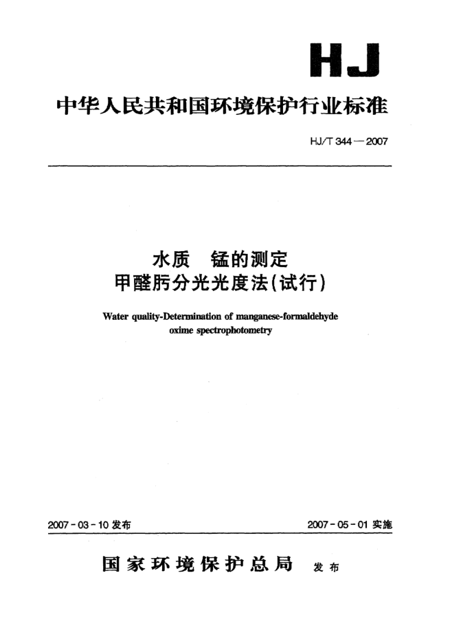 HJ/T 344-2007水質(zhì) 錳的測(cè)定 甲醛肟分光光度法(試行)
