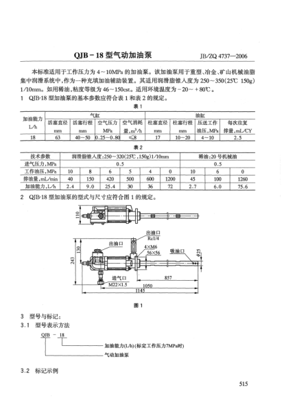 JB/ZQ 4737-2006QJB-18型氣動(dòng)加油泵