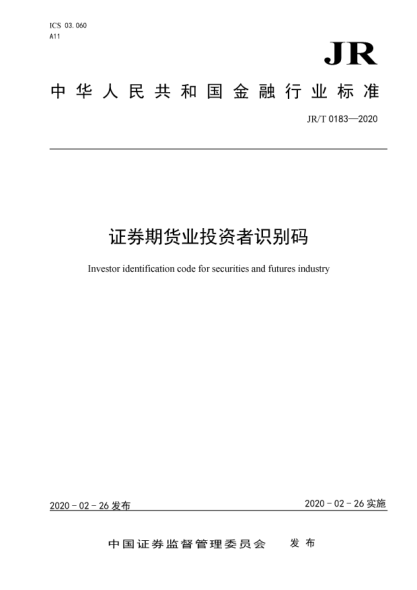 JR/T 0183-2020證券期貨業(yè)投資者識(shí)別碼