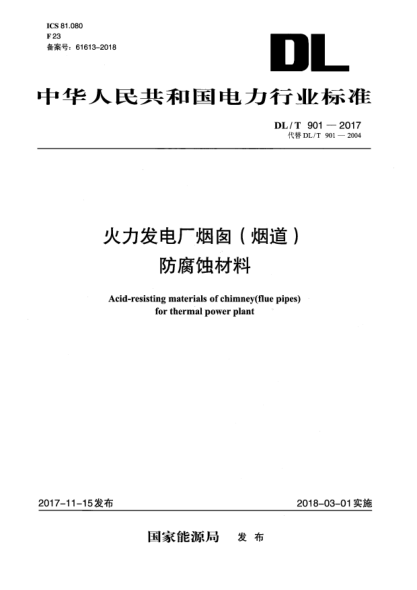 DL/T 901-2017火力發(fā)電廠煙囪(煙道)防腐蝕材料