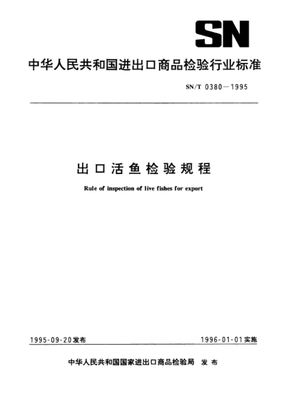 SN/T 0380-1995出口活魚檢驗規(guī)程Rule of inspection of live fishes for export