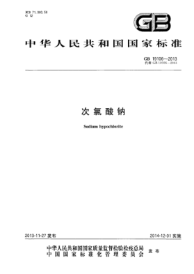 GB/T 19106-2013次氯酸鈉