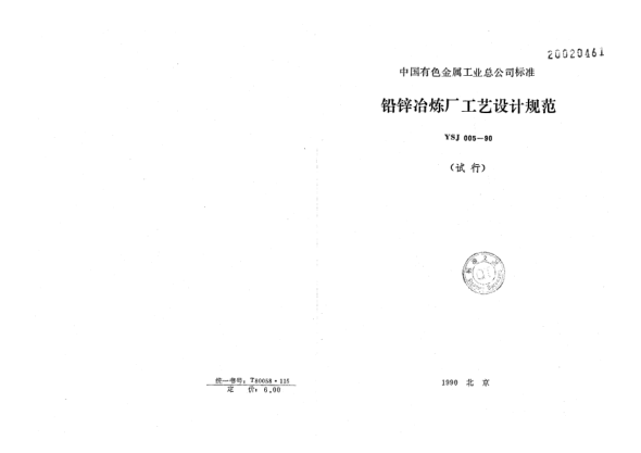YSJ 005-1990鉛鋅冶煉廠工藝設(shè)計(jì)規(guī)范