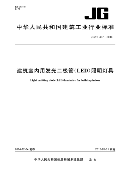 JG/T 467-2014建筑室內(nèi)用發(fā)光二極管(LED)照明燈具