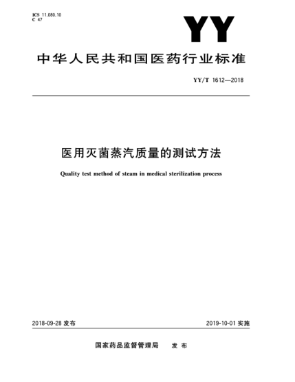YY/T 1612-2018醫(yī)用滅菌蒸汽質(zhì)量的測試方法