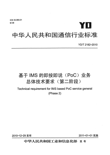 YD/T 2182-2010基于IMS的即按即說(PoC)業(yè)務總體技術要求（第二階段）