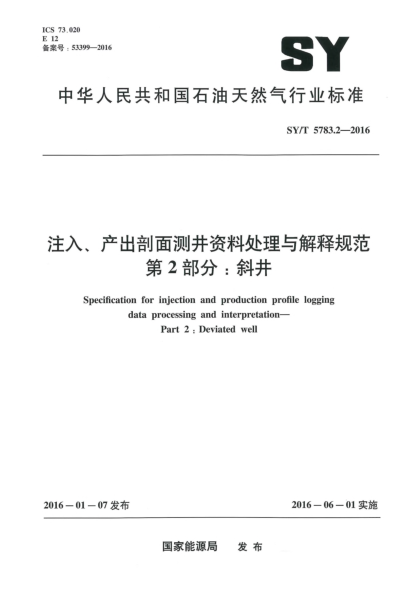 SY/T 5783.2-2016注入、產(chǎn)出剖面測井資料處理與解釋規(guī)范 第2部分:斜井