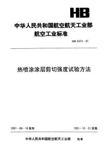 HB 5474-1991熱噴涂涂層剪切強度試驗方法