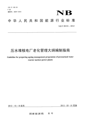 NB/T 20151-2012壓水堆核電廠老化管理大綱編制指南