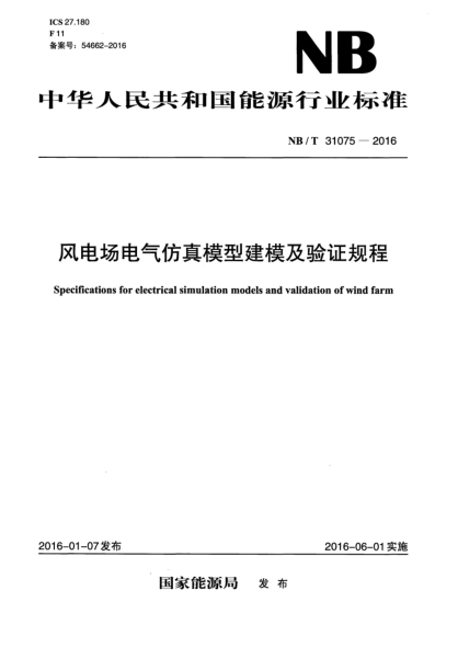 NB/T 31075-2016風(fēng)電場電氣仿真模型建模及驗(yàn)證規(guī)程