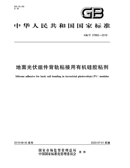 GB/T 37882-2019地面光伏組件背軌粘接用有機硅膠粘劑