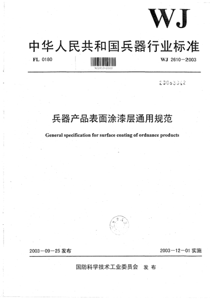 WJ 2610-2003兵器產(chǎn)品表面涂漆層通用規(guī)范