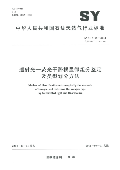 SY/T 5125-2014透射光-熒光干酪根顯微組分鑒定及類型劃分方法