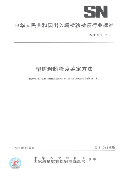 SN/T 4482-2016榕樹粉蚧檢疫鑒定方法