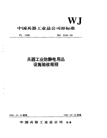 WJ 2146-1993兵器工業(yè)防靜電用品設(shè)施驗收規(guī)程