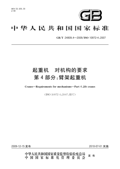 GB/T 24809.4-2009起重機.對機構(gòu)的要求.第4部分:臂架起重機Cranes—Requirements for mechanisms—Part 4:Jib cranes