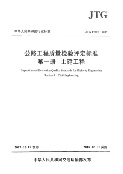 JTG F80/1-2017公路工程質量檢驗評定標準  第一冊u3000土建工程