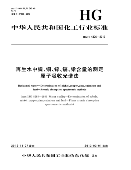 HG/T 4326-2012再生水中鎳、銅、鋅、鎘、鉛含量的測定.原子吸收光譜法