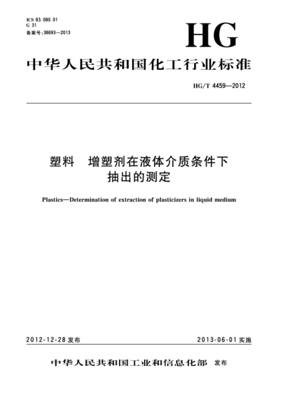 HG/T 4459-2012塑料  增塑劑在液體介質(zhì)條件下抽出的測(cè)定