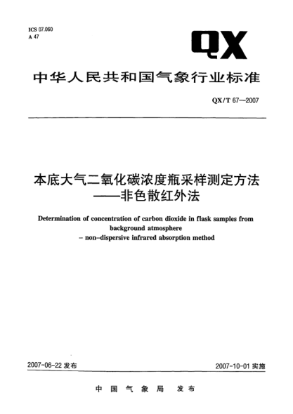 QX/T 67-2007本底大氣二氧化碳濃度瓶采樣測(cè)定方法.非色散紅外法