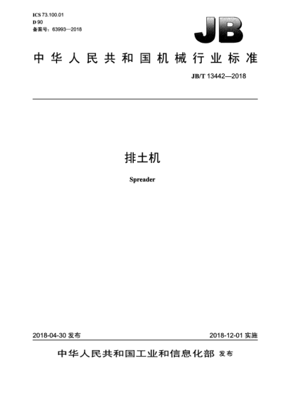 JB/T 13442-2018排土機(jī)
