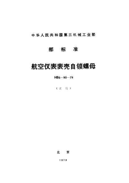 HB 6-90-1979航空儀表表殼自鎖螺母（試行）