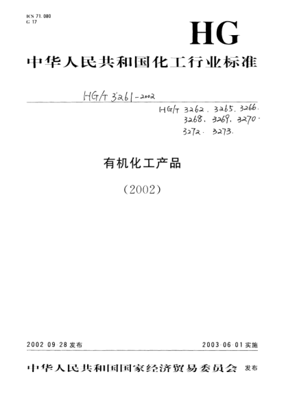HG/T 3261-2002工業(yè)用六氯乙烷Hexachloroethane for industrial use