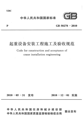 GB 50278-2010起重設(shè)備安裝工程施工及驗(yàn)收規(guī)范 Code for construction and acceptance of crane installation engineering