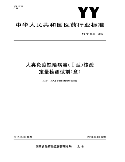 YY/T 1515-2017人類免疫缺陷病毒(Ⅰ型)核酸定量檢測試劑(盒)