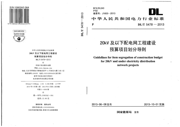 DL/T 5478-201320kV及以下配電網(wǎng)工程建設(shè)預(yù)算項目劃分導(dǎo)則