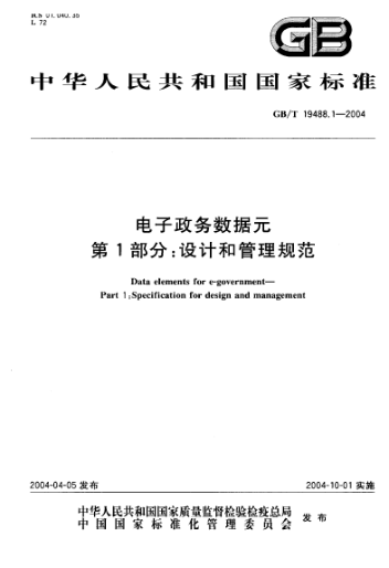 GB/T 19488.1-2004電子政務(wù)數(shù)據(jù)元  第1部分:設(shè)計(jì)和管理規(guī)范Date elements for e-government—Part 1:Specification for design and management