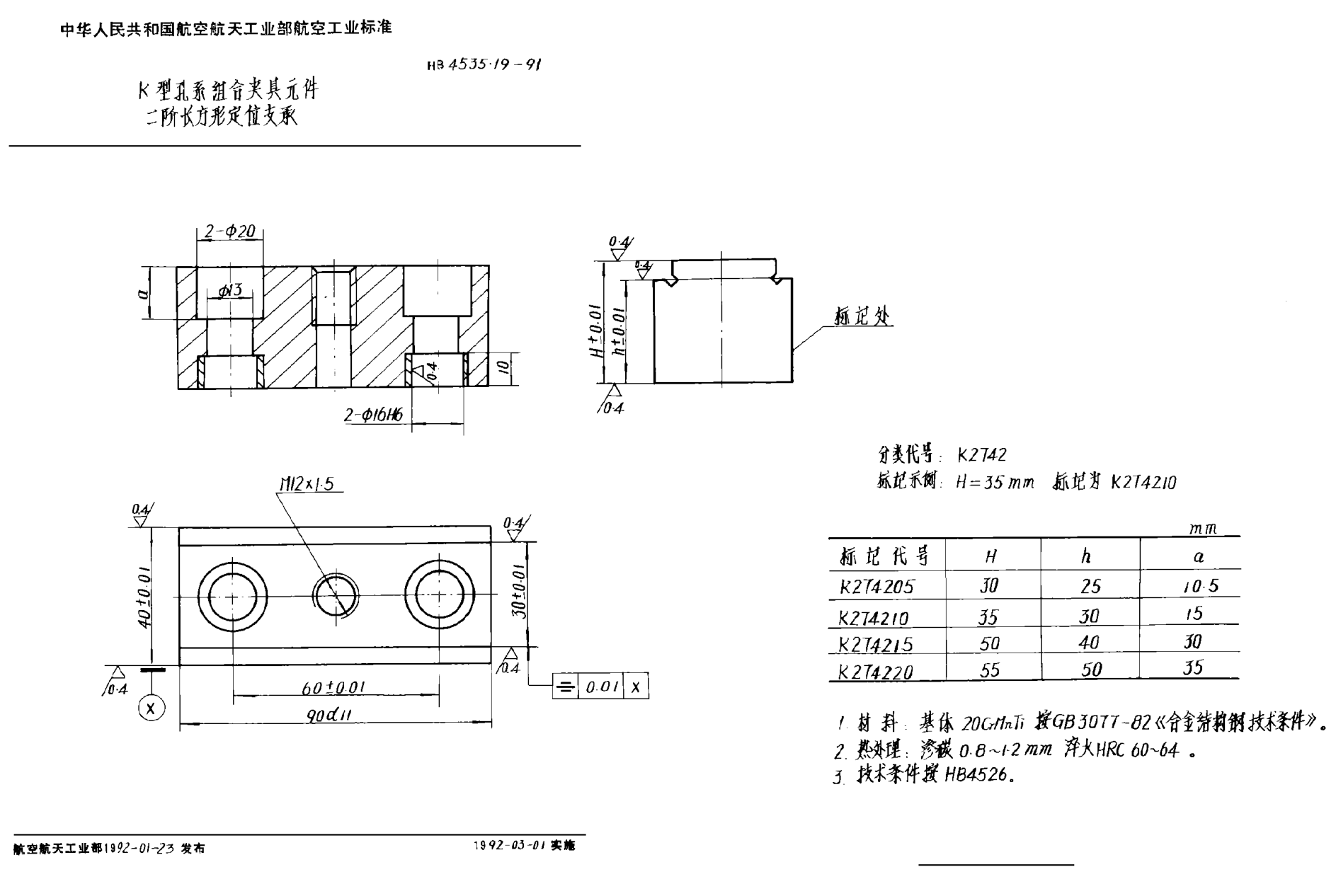 HB 4535.19-1991Ｋ型孔系組合夾具元件 二階長方形定位支承