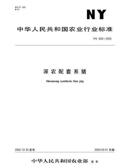 NY 626-2002深農(nóng)配套系豬Shennong synthetic line pig