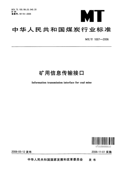 MT/T 1007-2006礦用信息傳輸接口