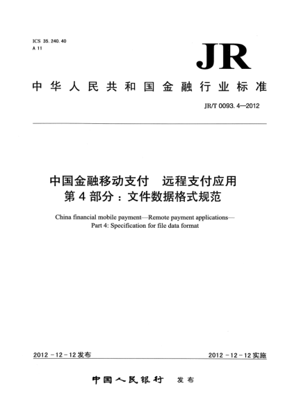 JR/T 0093.4-2012中國金融移動支付 遠(yuǎn)程支付應(yīng)用 第4部分：文件數(shù)據(jù)格式規(guī)范