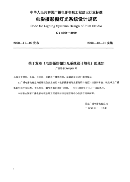 GY 5066-2000電影攝影棚燈光系統(tǒng)設(shè)計規(guī)范