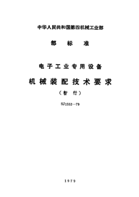 SJ 1552-1979電子工業(yè)專用設(shè)備機(jī)械裝配技術(shù)要求(暫行)Performance requirements for assembling of special equipment for electronic industry (Provisional)