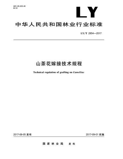 LY/T 2854-2017山茶花嫁接技術(shù)規(guī)程Technical regulation of grafting on Camellias