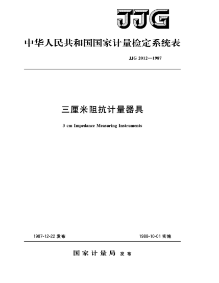 JJG 2012-19873厘米阻抗計(jì)量器具檢定系統(tǒng)3cm Impedance Measuring Instruments