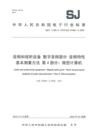 SJ/T 11180.4-2019音頻和視聽(tīng)設(shè)備  數(shù)字音頻部分  音頻特性基本測(cè)量方法  第4部分:微型計(jì)算機(jī)